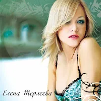 Елена Терлеева